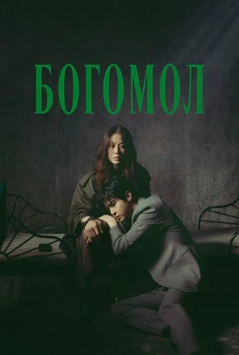 Богомол (2025) онлайн бесплатно